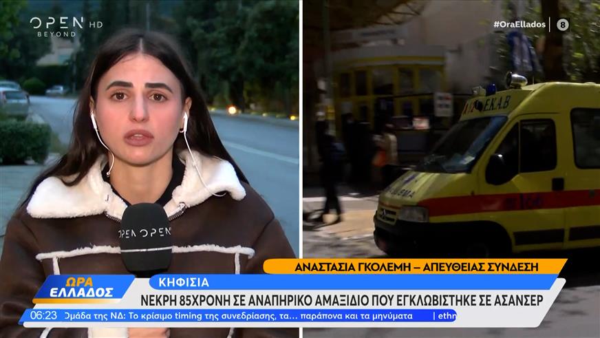 Τραγωδία στην Κηφισιά: Νεκρή 85χρονη που εγκλωβίστηκε στο ασανσέρ του σπιτιού της