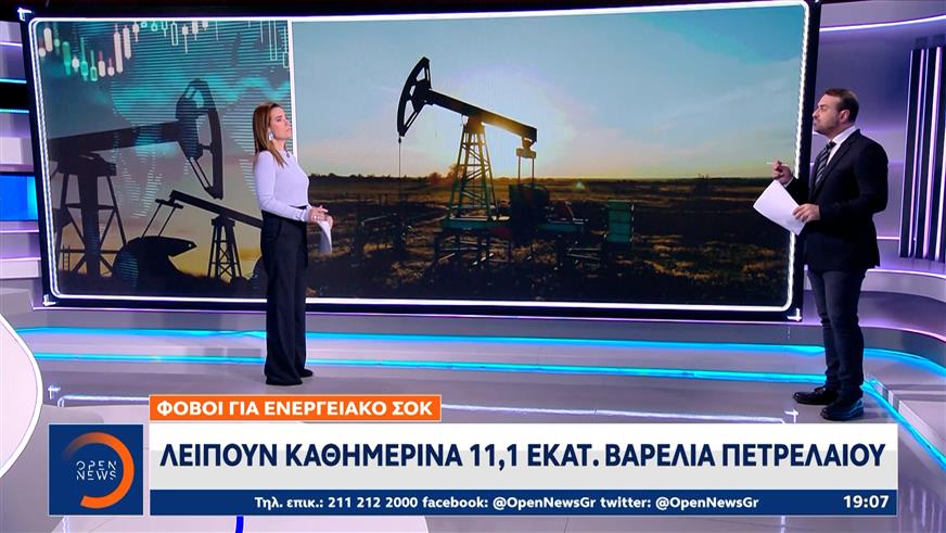 Φόβοι για ενεργειακό σοκ - Λείπουν καθημερινά 11,1 βαρέλια πετρελαίου