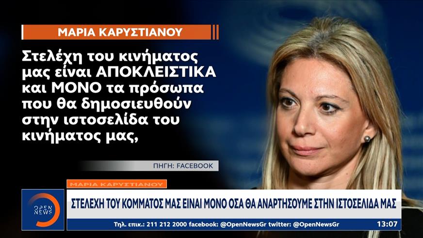 Καρυστιανού: Στελέχη του κόμματος είναι μόνο όσα θα αναρτήσουμε στην ιστοσελίδα μας