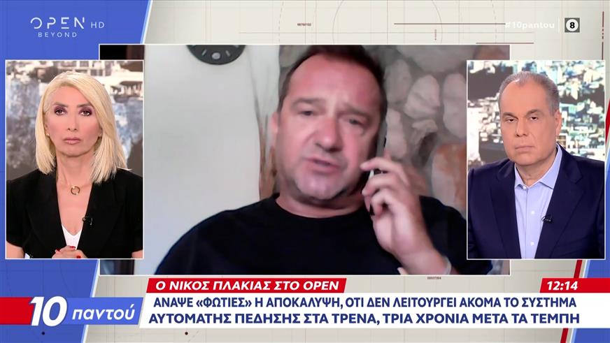 Ν.Πλακιάς: «Φωτιά» η αποκάλυψη ότι δεν λειτουργεί ακόμα το σύστημα αυτόματης πέδησης στα τρένα
