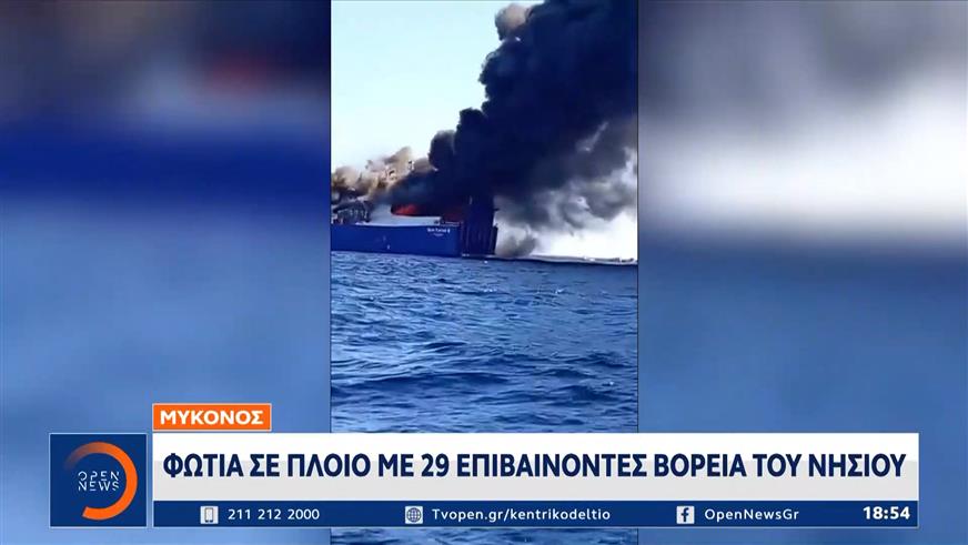 Μύκονος: Φωτιά σε πλοίο με 29 επιβαίνοντες - Καταστροφές σε φορτία