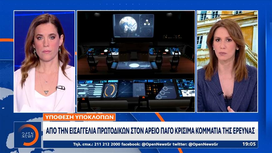 Υποκλοπές: Aπο την Εισαγγελία Πρωτοδικών στον Άρειο Πάγο κρίσιμα κομμάτια της έρευνας