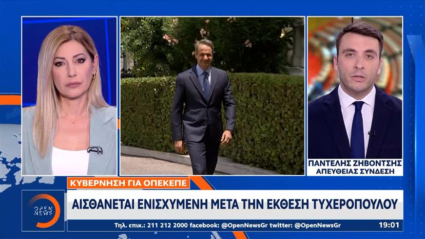 Κυβέρνηση για ΟΠΕΚΕΠΕ: Αισθάνεται ενισχυμένη μετά την έκθεση Τυχεροπούλου