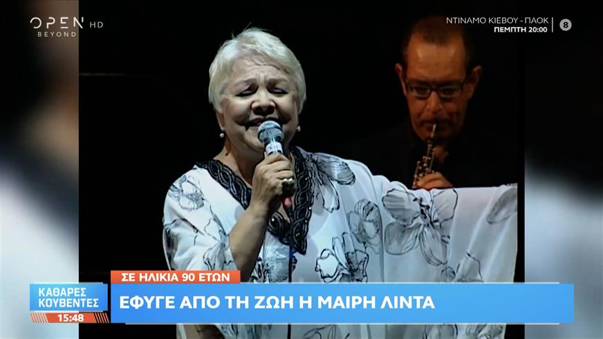 Μαίρη Λίντα: Το «αντίο» της Φίνος Φιλμ στη μεγάλη τραγουδίστρια