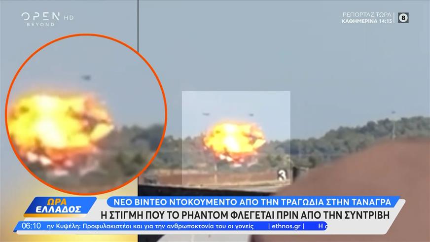 Τραγωδία στην Τανάγρα: Η στιγμή που το Phantom φλέγεται πριν την συντριβή