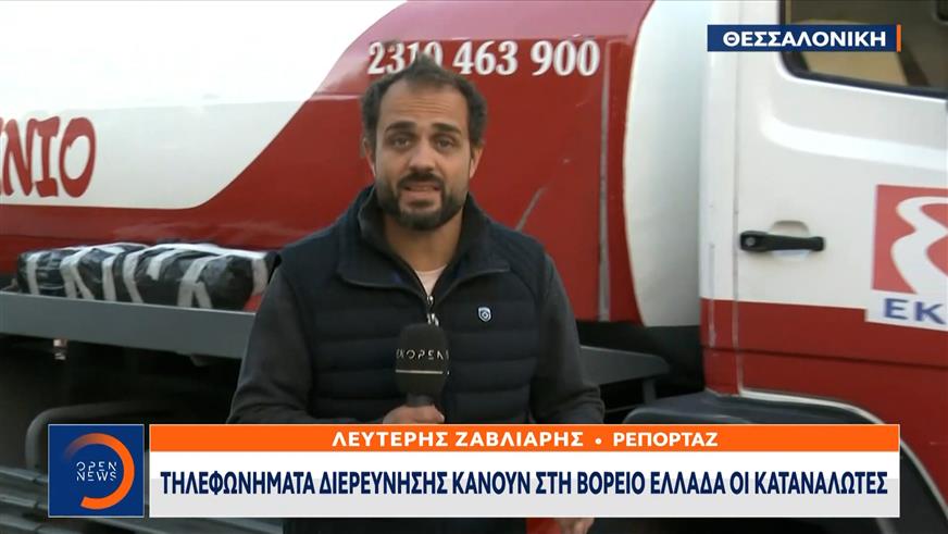 Πετρέλαιο θέρμανσης: Ελάχιστες οι παραγγελίες παρά την επιδότηση – Στροφή σε εναλλακτικές λύσεις