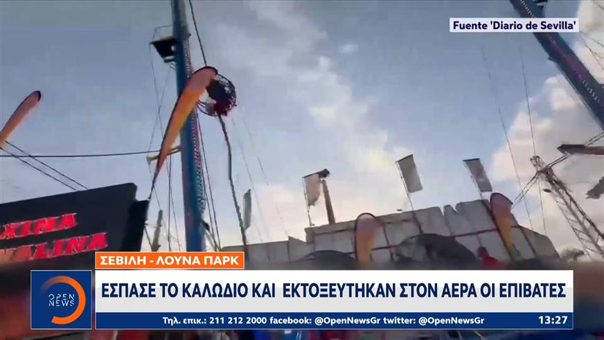 Σκηνές πανικού είχαμε σε λούνα παρκ της Σεβίλλης