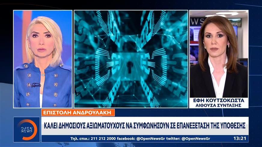 Επιστολή Ανδρουλάκη: Καλεί δημόσιους αξιωματούχους να συμφωνήσουν σε επανεξέταση της υπόθεσης