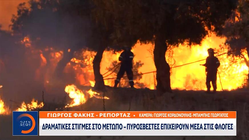 Δραματικές στιγμές στο μέτωπο - Πυροσβέστες επιχειρούν μέσα στις φλόγες