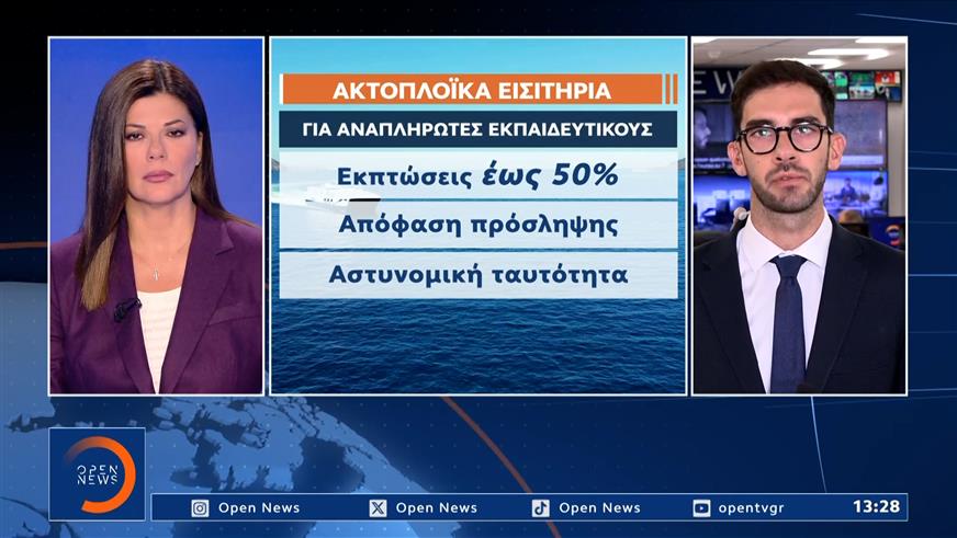 Ακτοπλοϊκά: Εκπτώσεις έως 50% στα εισιτήρια των αναπληρωτών εκπαιδευτικών