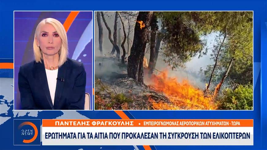 Ερωτήματα για τα αίτια που προκάλεσαν την σύγκρουση των ελικοπτέρων