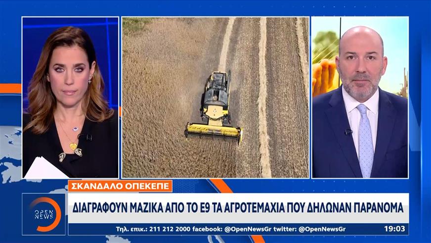 Σκάνδαλο ΟΠΕΚΕΠΕ: Διαγράφουν μαζικά από το Ε9 τα αγροτεμάχια που δήλωναν παράνομα