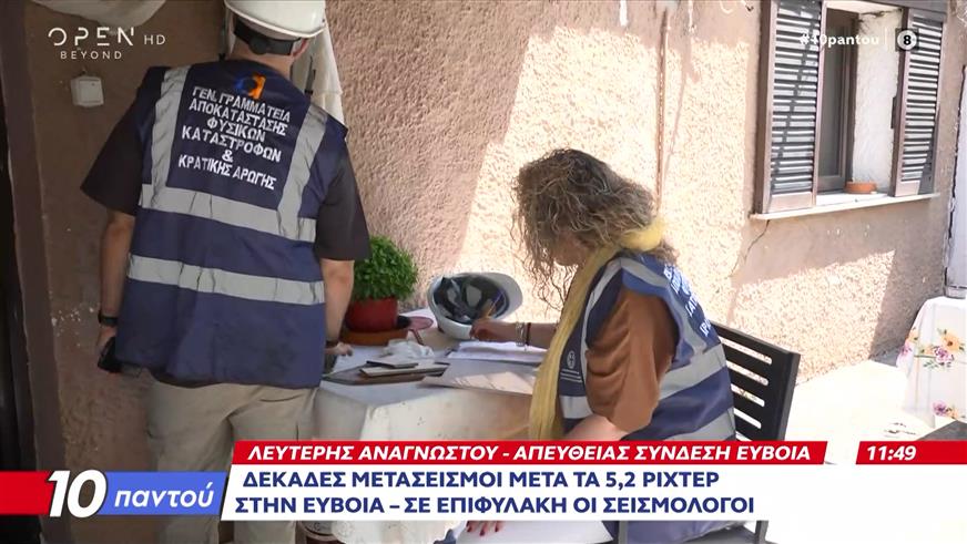 Συνεχίζονται οι μετασεισμοί στην Εύβοια μετά τα 5,2 Ρίχτερ της Κυριακής