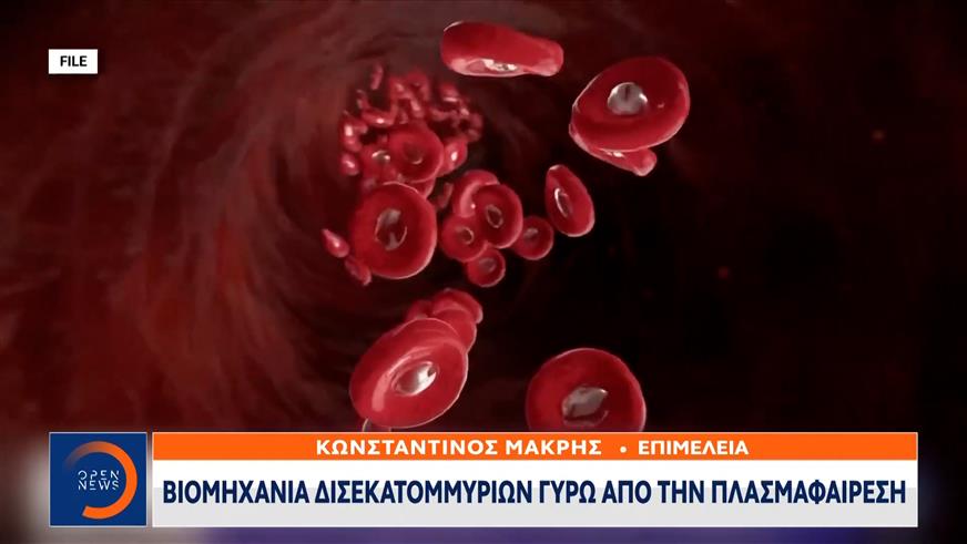 Βιομηχανία δισεκατομμυρίων γύρω απο την πλασμαφαίρεση