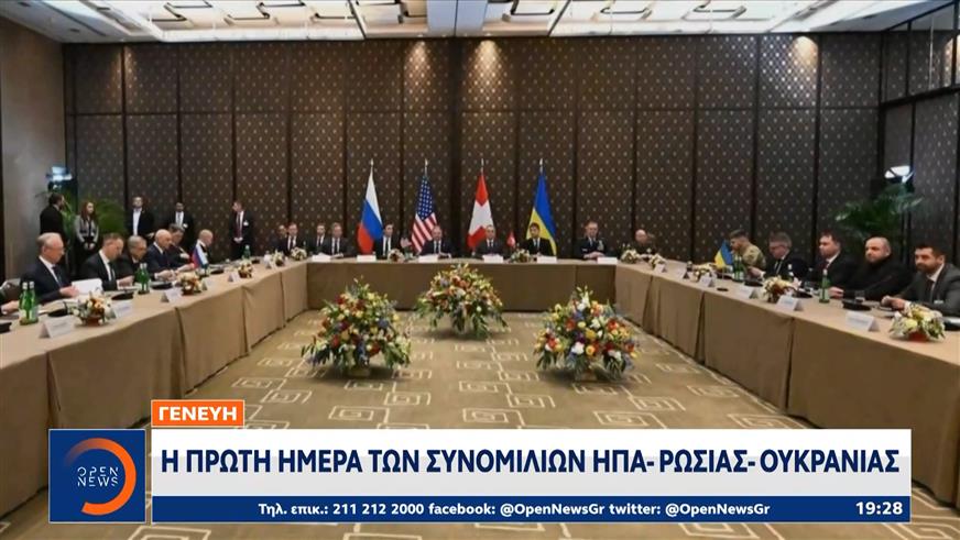Γενεύη: Η πρώτη ημέρα των συνομιλιών ΗΠΑ-Ρωσίας-Ουκρανίας