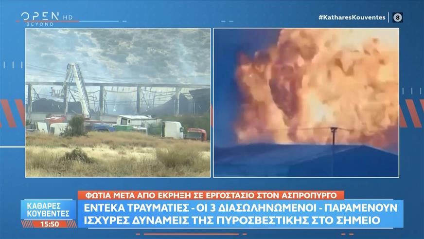 Φωτιά στον Ασπρόπυργο: Έκρηξη σε εργοστάσιο – 11 τραυματίες και 3 διασωληνωμένοι