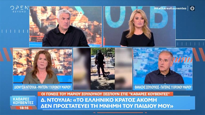 Οι γονείς του 11χρονου Μάριου Σουλούκου ξεσπούν στις «Καθαρές Κουβέντες»