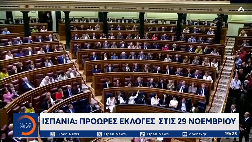 Ισπανία: Πρόωρες εκλογές στις 29 Νοεμβρίου