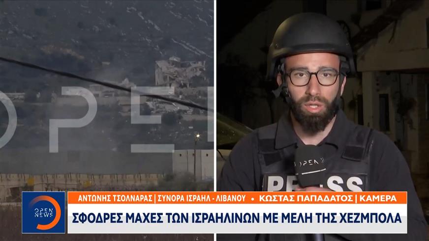 Καρέ-καρέ στην κάμερα του OPEN οι μάχες στα σύνορα με τον Λίβανο