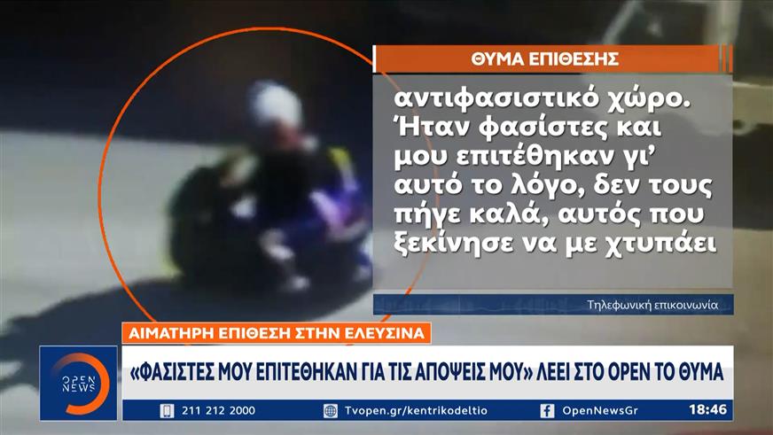 Αιματηρή επίθεση στην Ελευσίνα: «Φασίστες μου επιτέθηκαν για τις απόψεις μου» λέει το θύμα