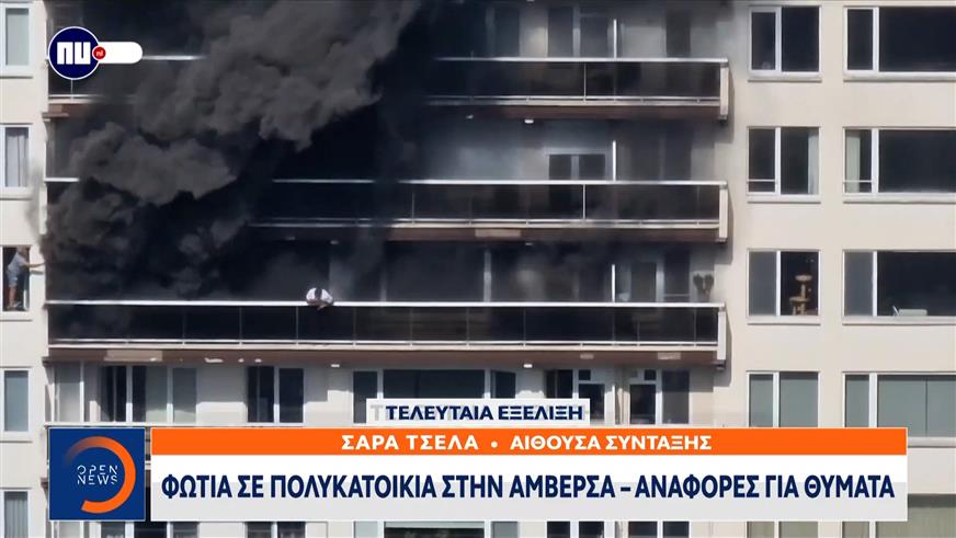 Συναγερμός στην Αμβέρσα: Φωτιά σε πολυκατοικία - Αναφορές για θύματα