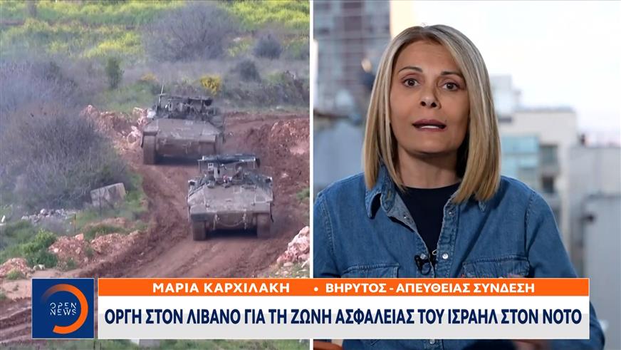 Λίβανος: Οργή για τη ζώνη ασφαλείας του Ισραήλ στον Νότο