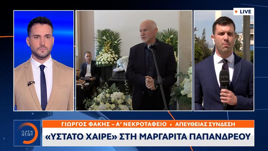 «Ύστατο χαίρε» στη Μαργαρίτα Παπανδρέου