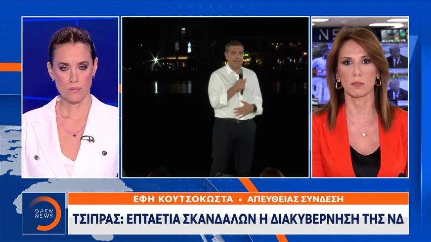 Τσίπρας: Επταετία σκανδάλων η διακυβέρνηση της ΝΔ