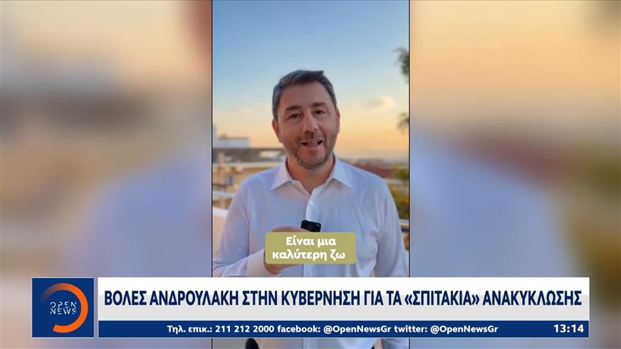 Βολές Ανδρουλάκη στην κυβέρνηση για τα «σπιτάκια» ανακύκλωσης