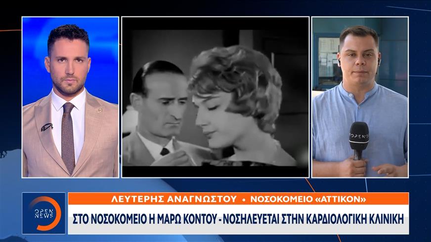 Μάρω Κοντού: Οι γιατροί δίνουν μάχη για την υγεία της στο «Αττικόν»