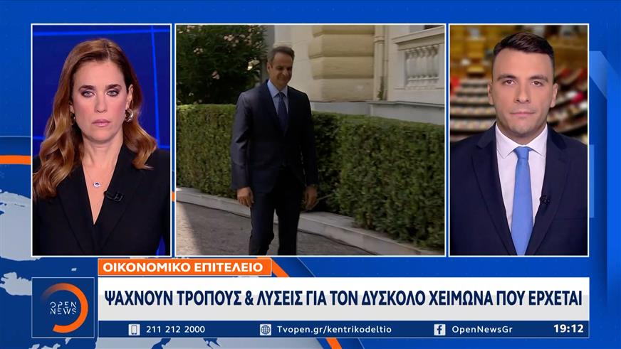 «Πυρετός» στο οικονομικό επιτελείο της κυβέρνησης για την ακρίβεια και τον πληθωρισμό