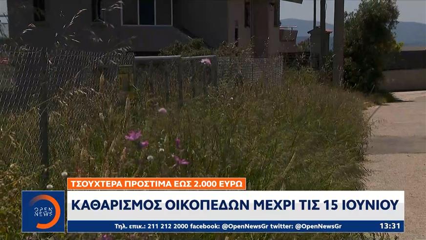 Τσουχτερά πρόστιμα έως 2.000 ευρώ: Καθαρισμός οικοπέδων μέχρι τις 15 Ιουνίου
