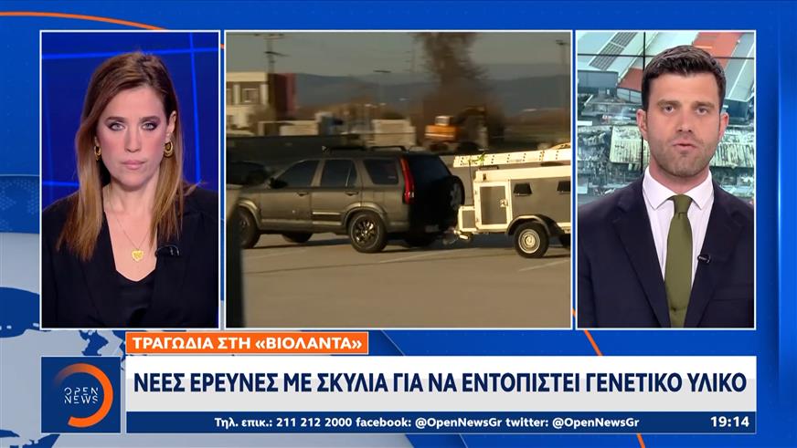 Τραγωδία στη «Βιολάντα»: Νέες έρευνες με σκυλιά για να εντοπιστεί γενετικό υλικό