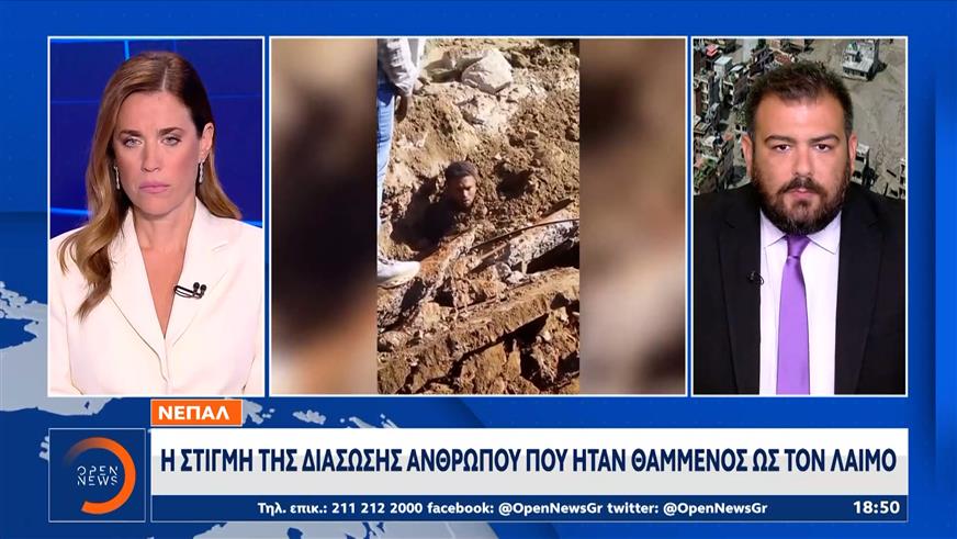 Νεπάλ: Η στιγμή διάσωσης ανθρώπου που ήταν θαμμένος ως τον λαιμό