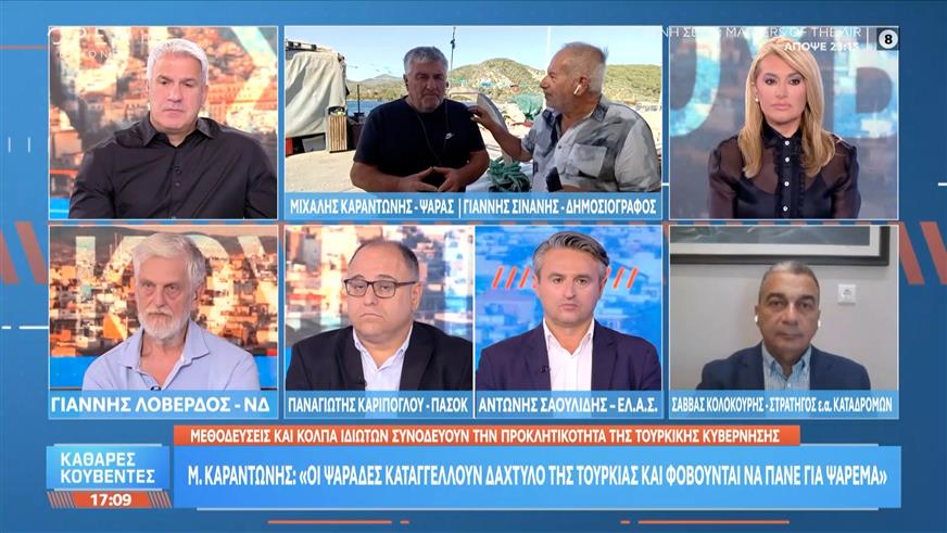 Μ.Καραντώνης: «Οι ψαράδες καταγγέλουν δάκτυλο της Τουρκίας και φοβούνται να πάνε για ψάρεμα»