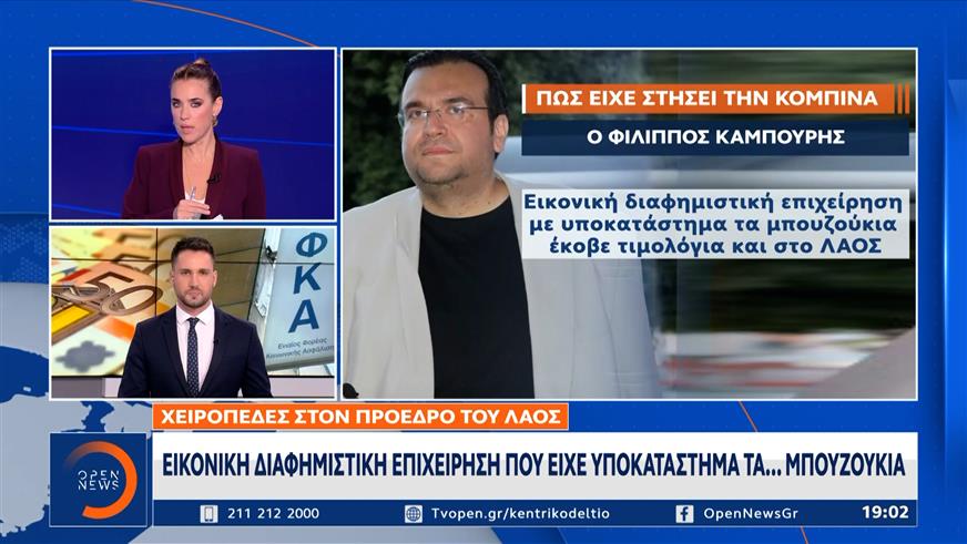 Πως είχε στήσει την κομπίνα ο Καμπούρης