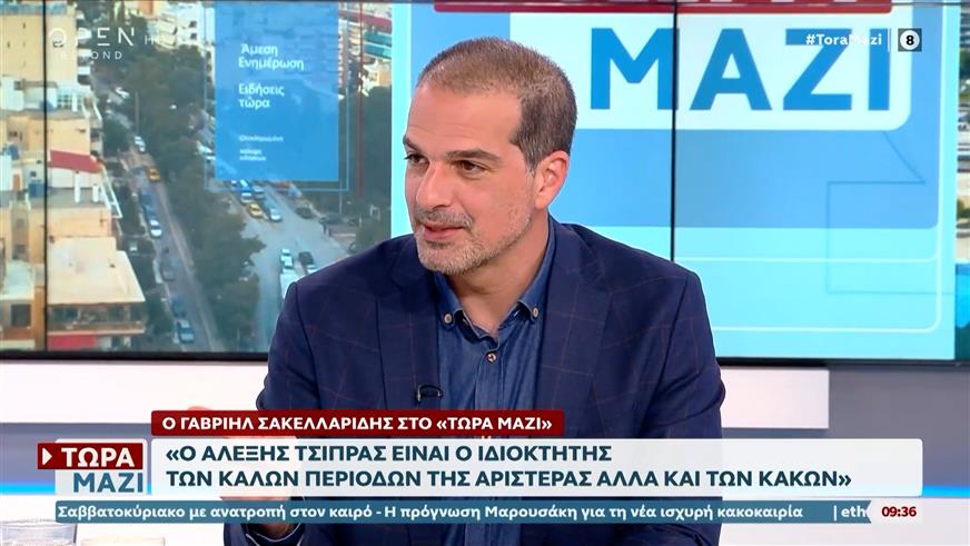Γαβριήλ Σακελλαρίδης: «Ο Αλέξης Τσίπρας είναι ο ιδιοκτήτης των καλών περιόδων της αριστεράς αλλά και των κακών»
