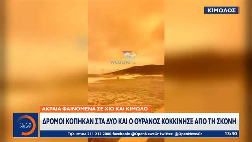 Ακραία φαινόμενα σε Χίο και Κίμωλο: Δρόμοι κόπηκαν στα δύο και ο ουρανός κοκκίνησε από τη σκόνη