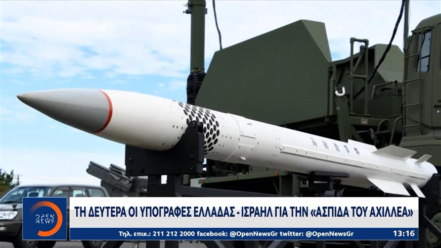 Την Δευτέρα οι υπογραφές Ελλάδας - Ισραήλ για την «Ασπίδα του Αχιλλέα»
