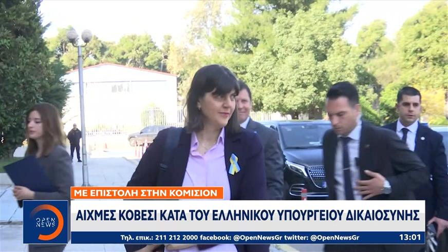 Αιχμές Κοβέσι κατά του Ελληνικού Υπουργείου Δικαιοσύνης