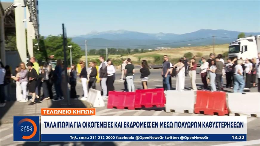 Τελωνείο Κήπων: Ταλαιπωρία για οικογένειες και εκδρομείς εν μέσω πολύωρων καθυστερήσεων