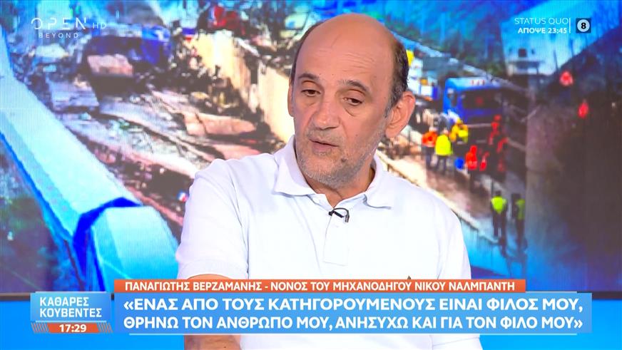 Παναγιώτης Βερζαμάνης: «Όλοι οι συγγενείς δεν θα λυγίσουμε ποτέ, περιμένουμε την τιμωρία των πολιτικών»