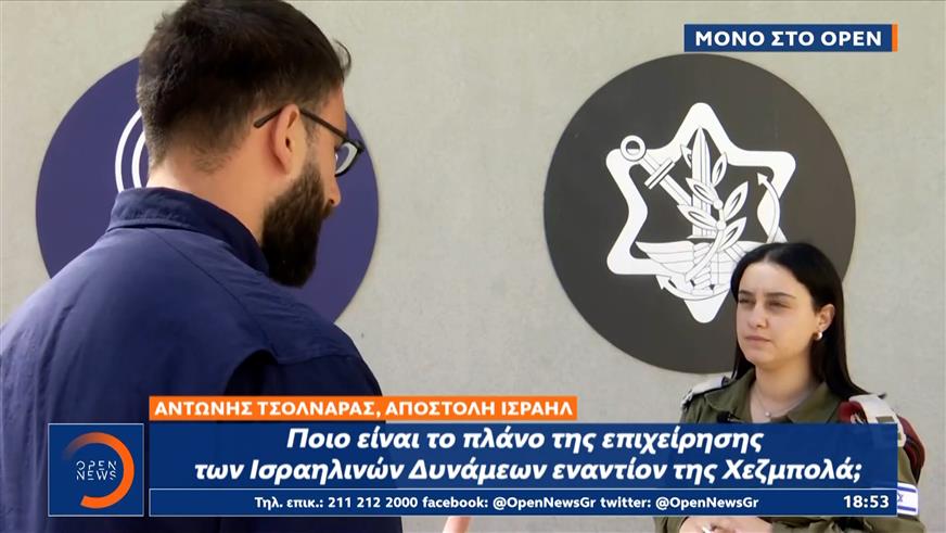 Εκπρόσωπος του στρατού του Ισραήλ μιλά αποκλειστικά στο OPEN