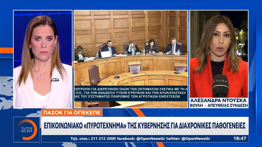 Σύγκρουση για τον ΟΠΕΚΕΠΕ, ξεχωριστά πορίσματα από τα κόμματα