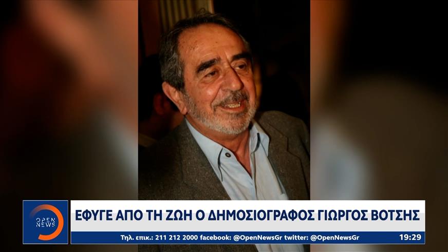 Έφυγε από τη ζωή ο δημοσιογράφος Γιώργος Βότσης