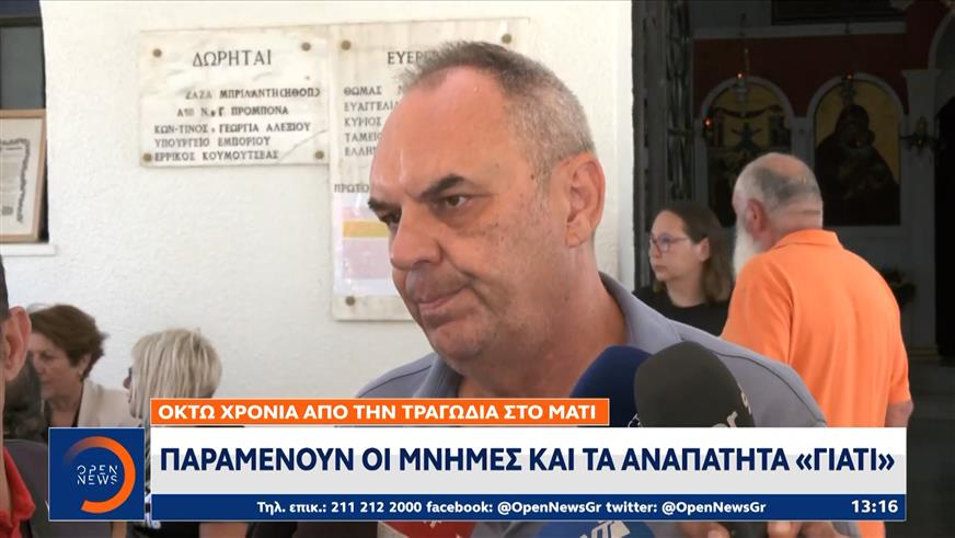 Μάτι: 8 χρόνια από την τραγωδία που σημάδεψε ολόκληρη την Ελλάδα