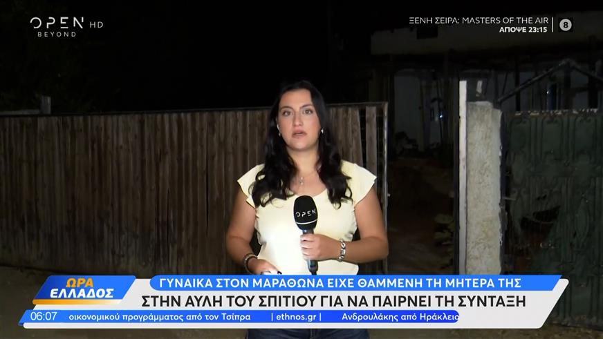 Μαραθώνας: Γυναίκα είχε θαμμένη στην αυλή τη μητέρα της για να παίρνει τη σύνταξή της
