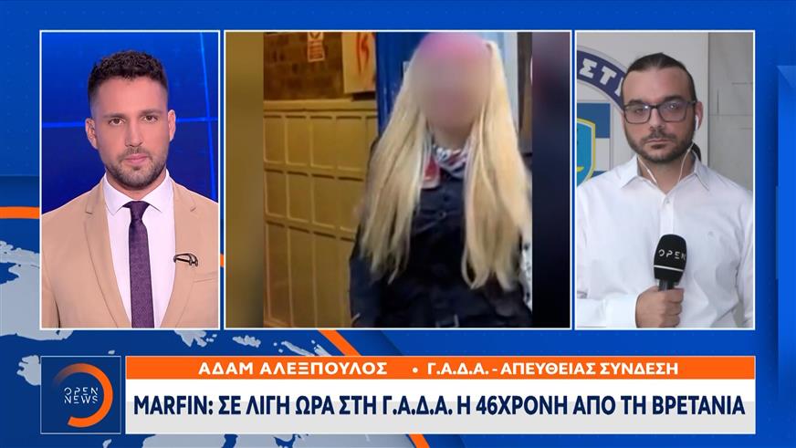 Μαρφίν: Στη ΓΑΔΑ η γυναίκα που συνελήφθη στο Λονδίνο
