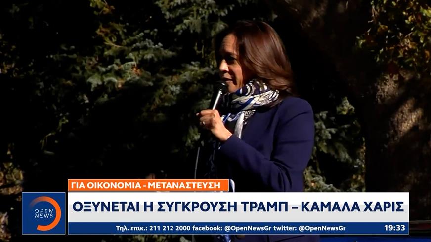 Οξύνεται η σύγκρουση Τραμπ – Κάμαλα Χάρις για οικονομία και μετανάστευση