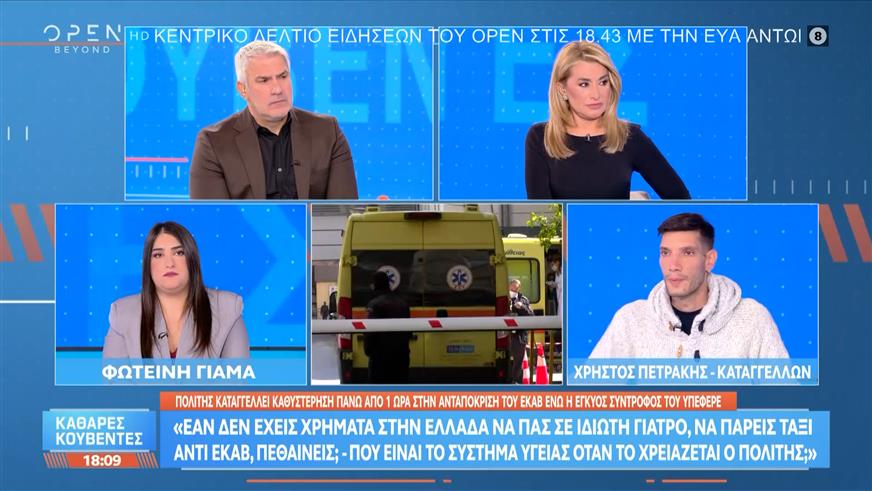 Πολίτης καταγγέλει μεγάλη καθυστέρηση στο ΕΚΑΒ ενώ η έγκυος σύντροφός του υπέφερε